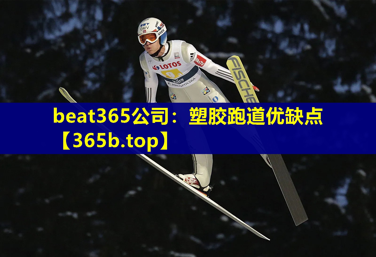 塑胶跑道优缺点 塑胶跑道优缺点