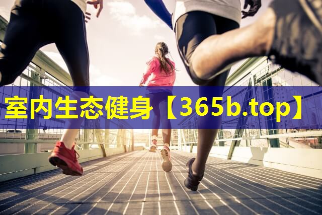 室内生态健身 室内生态健身