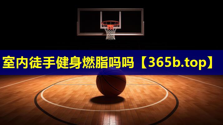 室内徒手健身燃脂吗吗
