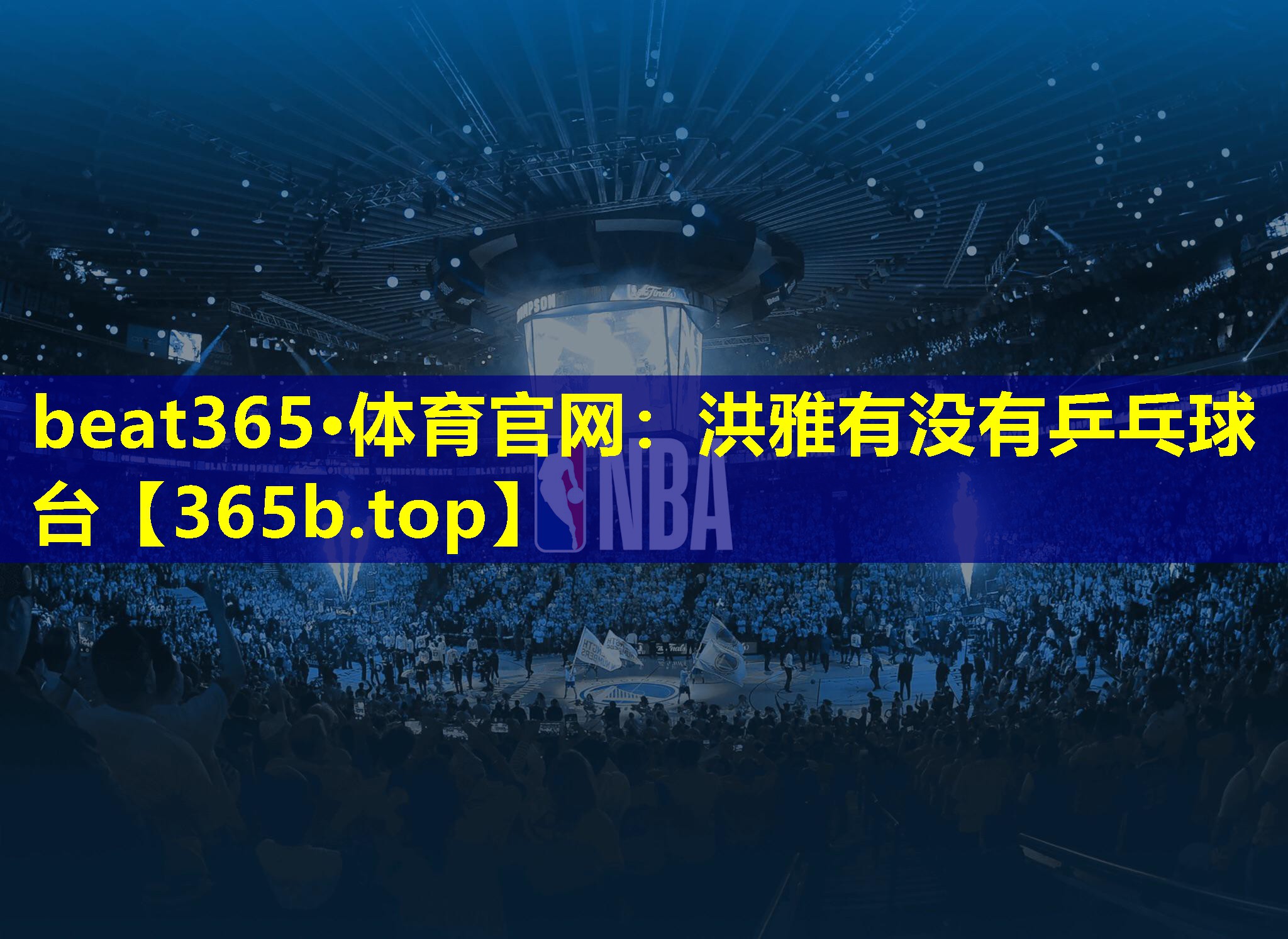 洪雅有没有乒乓球台 洪雅有没有乒乓球台