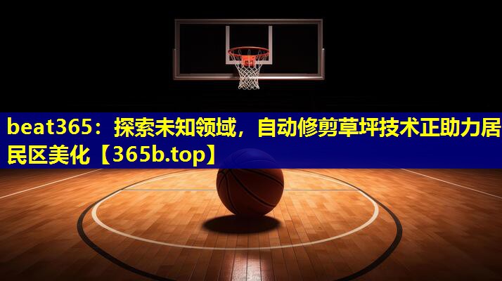 探索未知领域,自动修剪草坪技术正助力居民区美化 探索未知领域,自动修剪草坪技术正助力居民区美化