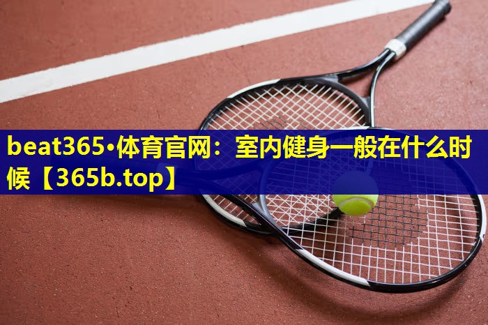 室内健身一般在什么时候