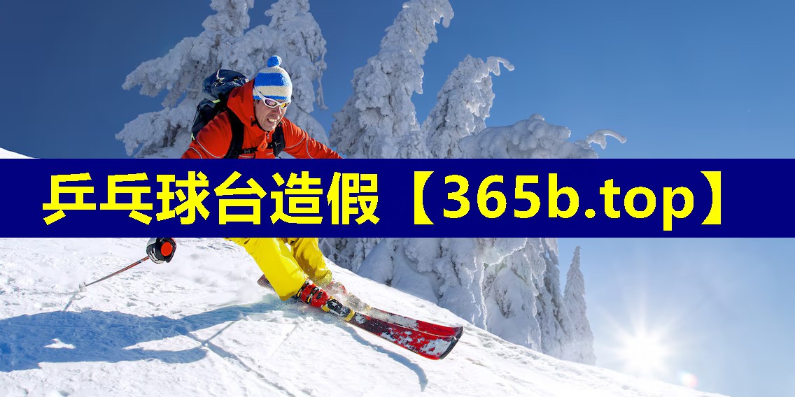 乒乓球台造假