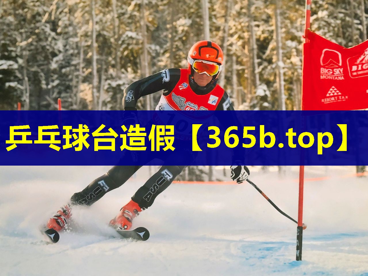 乒乓球台造假