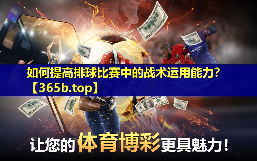 如何提高排球比赛中的战术运用能力？