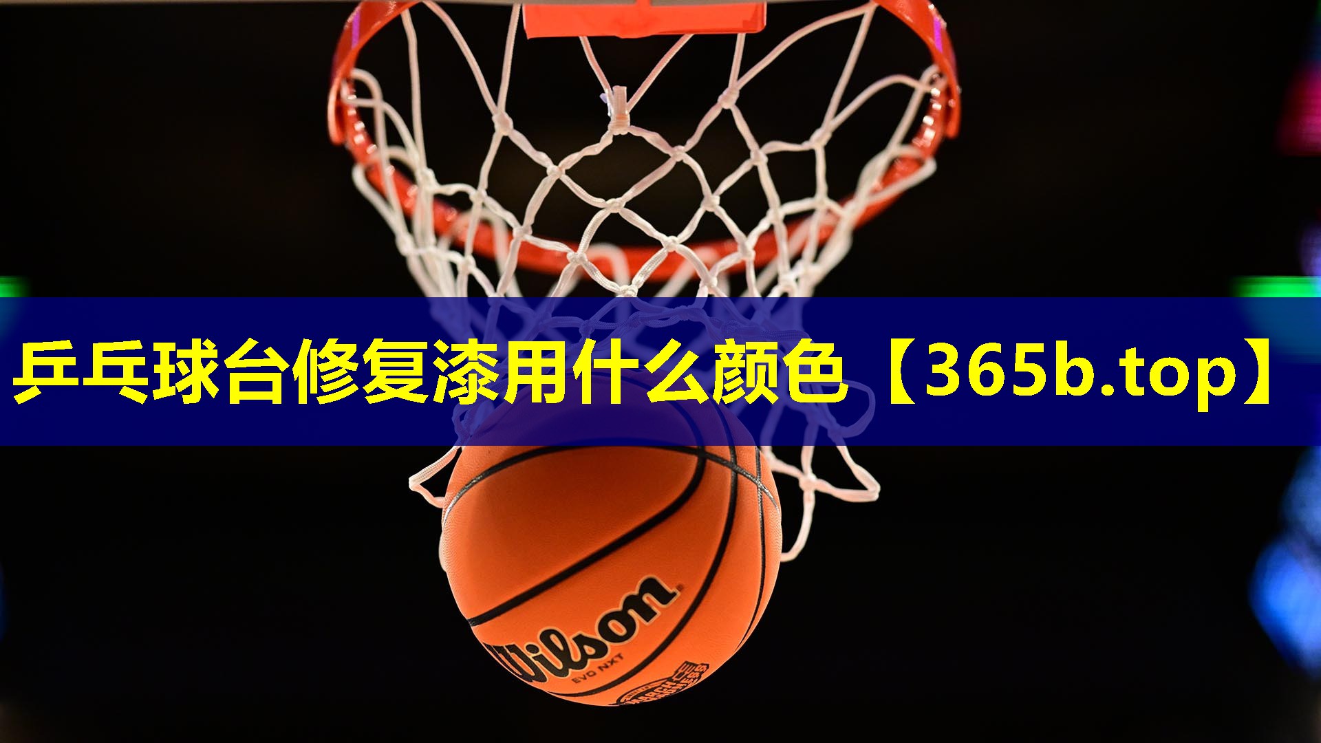 乒乓球台修复漆用什么颜色