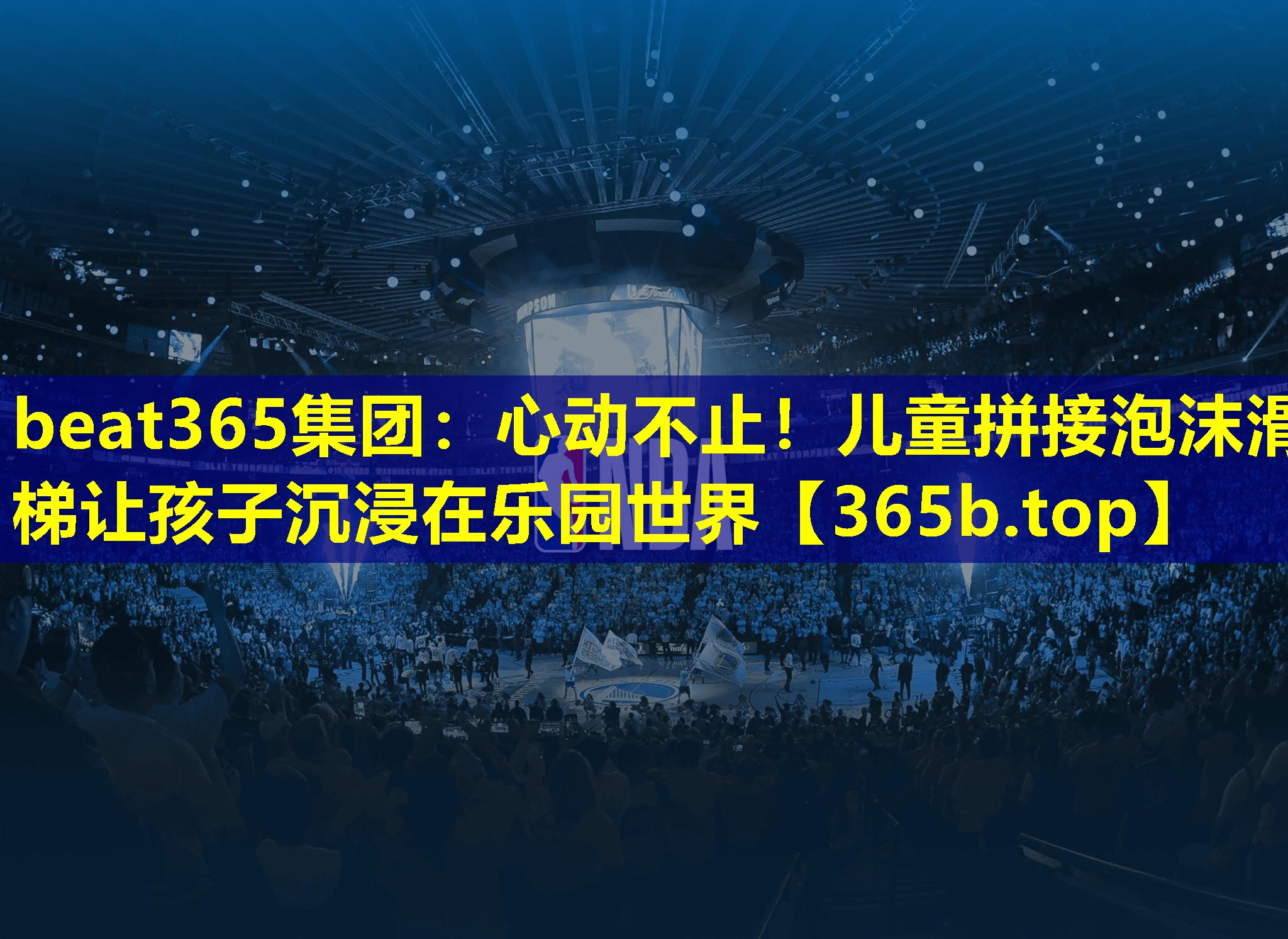 心动不止!儿童拼接泡沫滑梯让孩子沉浸在乐园世界 心动不止!儿童拼接泡沫滑梯让孩子沉浸在乐园世界