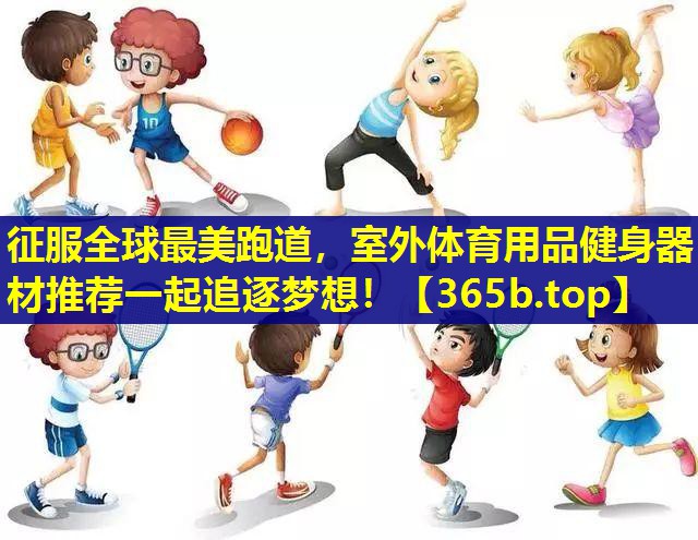 征服全球最美跑道，室外体育用品健身器材推荐一起追逐梦想！