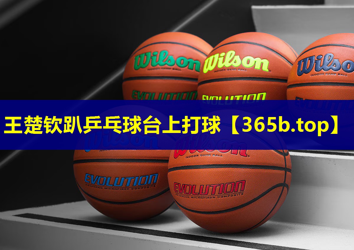 王楚钦趴乒乓球台上打球 王楚钦趴乒乓球台上打球