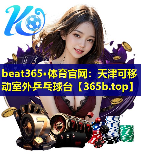 天津可移动室外乒乓球台 天津可移动室外乒乓球台