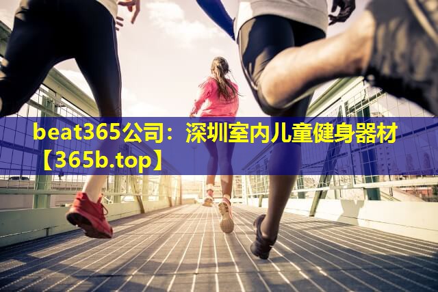 深圳室内儿童健身器材