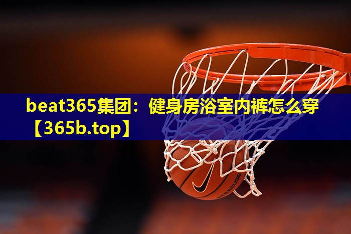 健身房浴室内裤怎么穿 健身房浴室内裤怎么穿