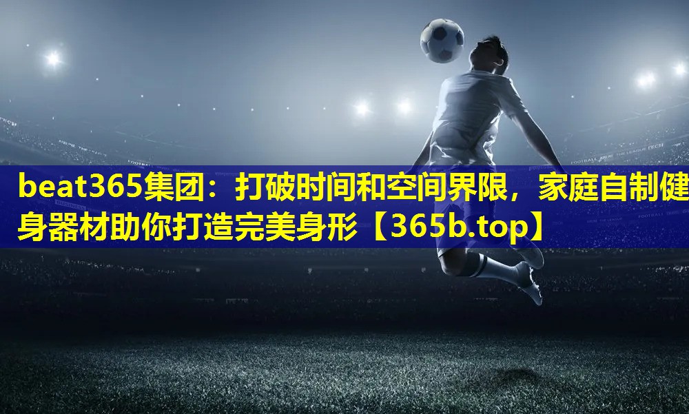 打破时间和空间界限，家庭自制健身器材助你打造完美身形