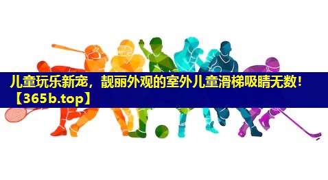儿童玩乐新宠，靓丽外观的室外儿童滑梯吸睛无数！