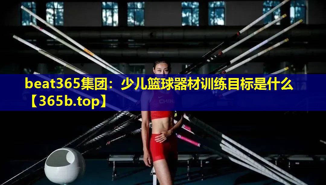 少儿篮球器材训练目标是什么 少儿篮球器材训练目标是什么