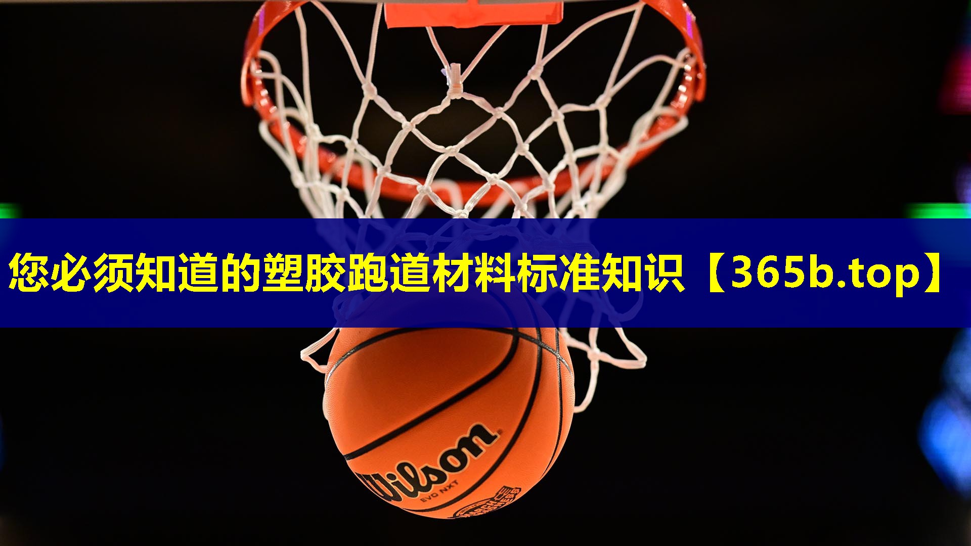 您必须知道的塑胶跑道材料标准知识 您必须知道的塑胶跑道材料标准知识