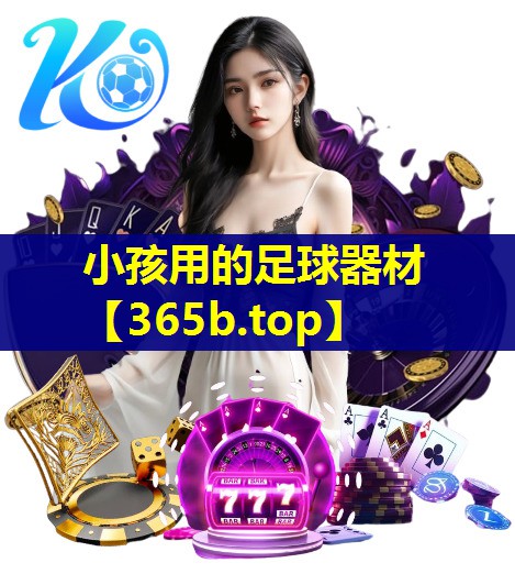 小孩用的足球器材