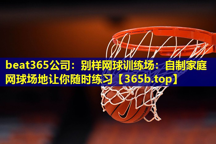 别样网球训练场:自制家庭网球场地让你随时练习 别样网球训练场:自制家庭网球场地让你随时练习