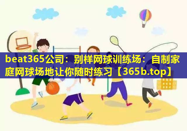 别样网球训练场:自制家庭网球场地让你随时练习 别样网球训练场:自制家庭网球场地让你随时练习