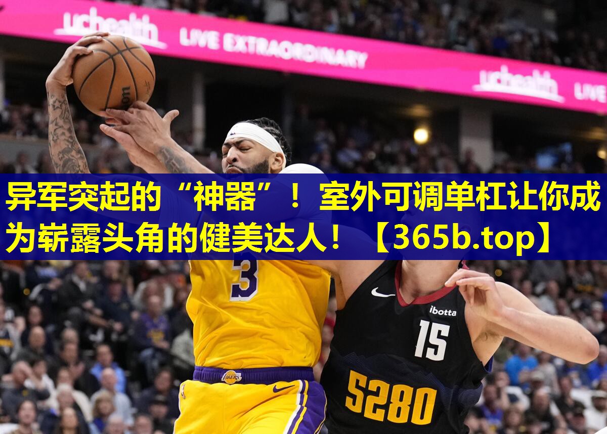异军突起的“神器”！室外可调单杠让你成为崭露头角的健美达人！