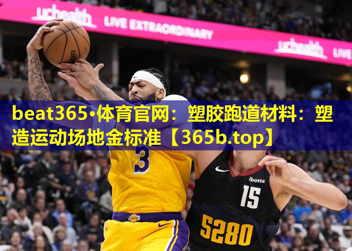 塑胶跑道材料：塑造运动场地金标准