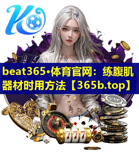 练腹肌器材时用方法