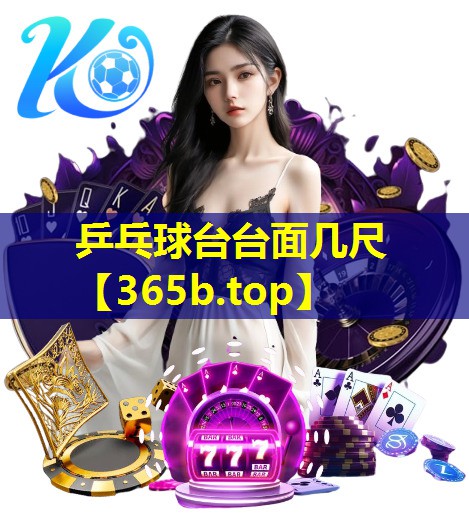 乒乓球台台面几尺