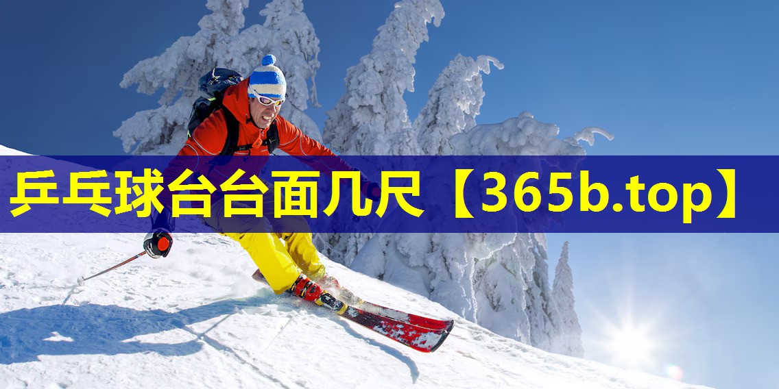 乒乓球台台面几尺