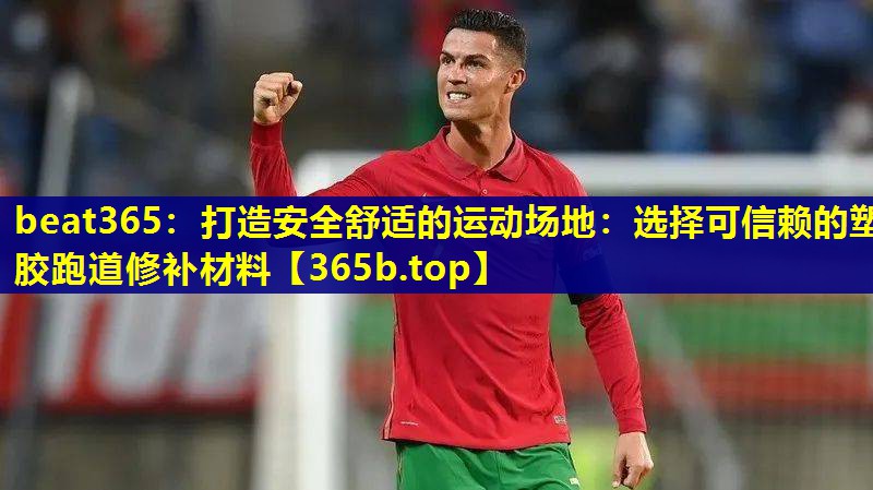 打造安全舒适的运动场地：选择可信赖的塑胶跑道修补材料