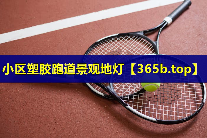 小区塑胶跑道景观地灯