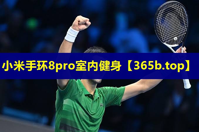 小米手环8pro室内健身