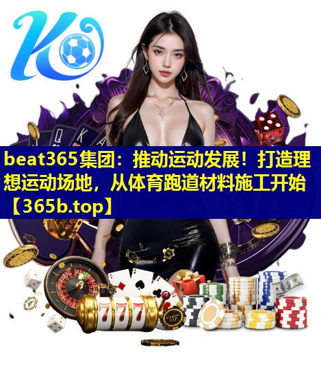 推动运动发展!打造理想运动场地,从体育跑道材料施工开始 推动运动发展!打造理想运动场地,从体育跑道材料施工开始