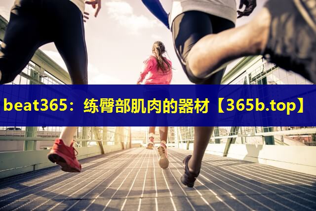 练臀部肌肉的器材 练臀部肌肉的器材