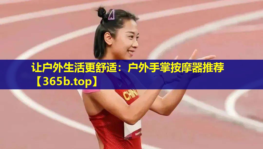 让户外生活更舒适:户外手掌按摩器推荐 让户外生活更舒适:户外手掌按摩器推荐