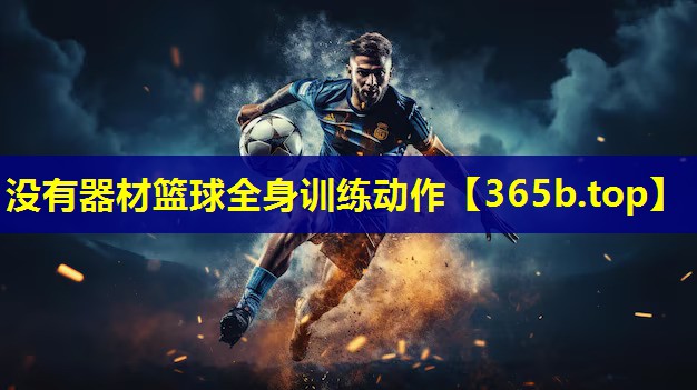 没有器材篮球全身训练动作