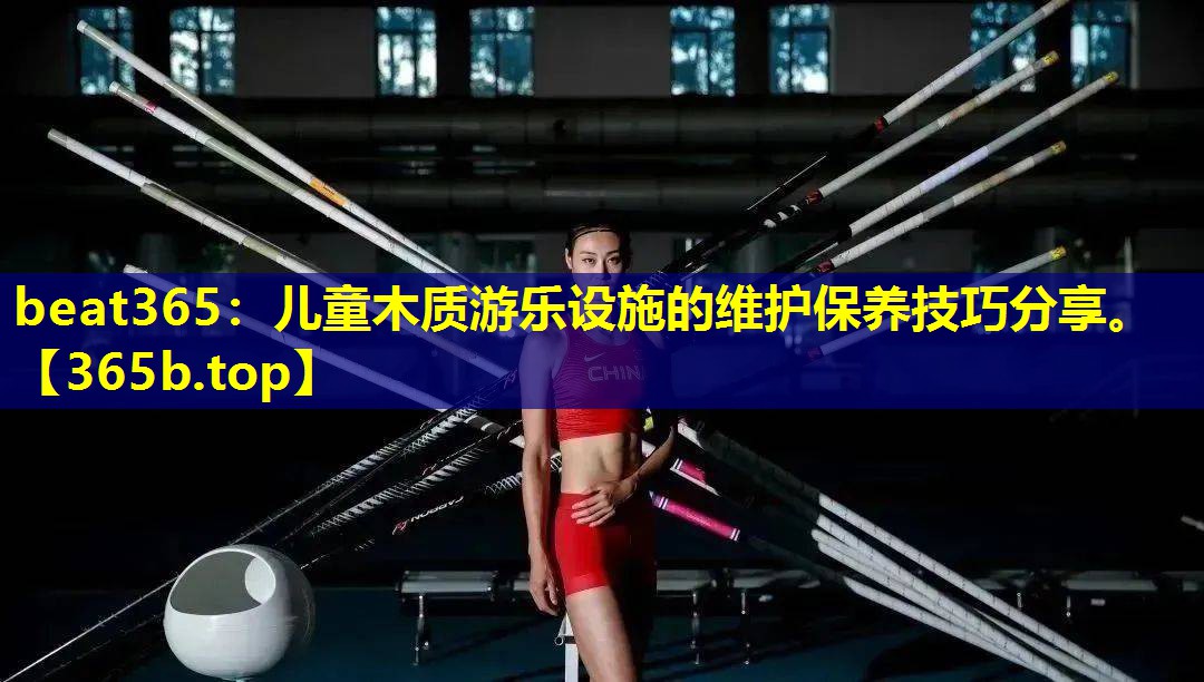 儿童木质游乐设施的维护保养技巧分享。 儿童木质游乐设施的维护保养技巧分享。