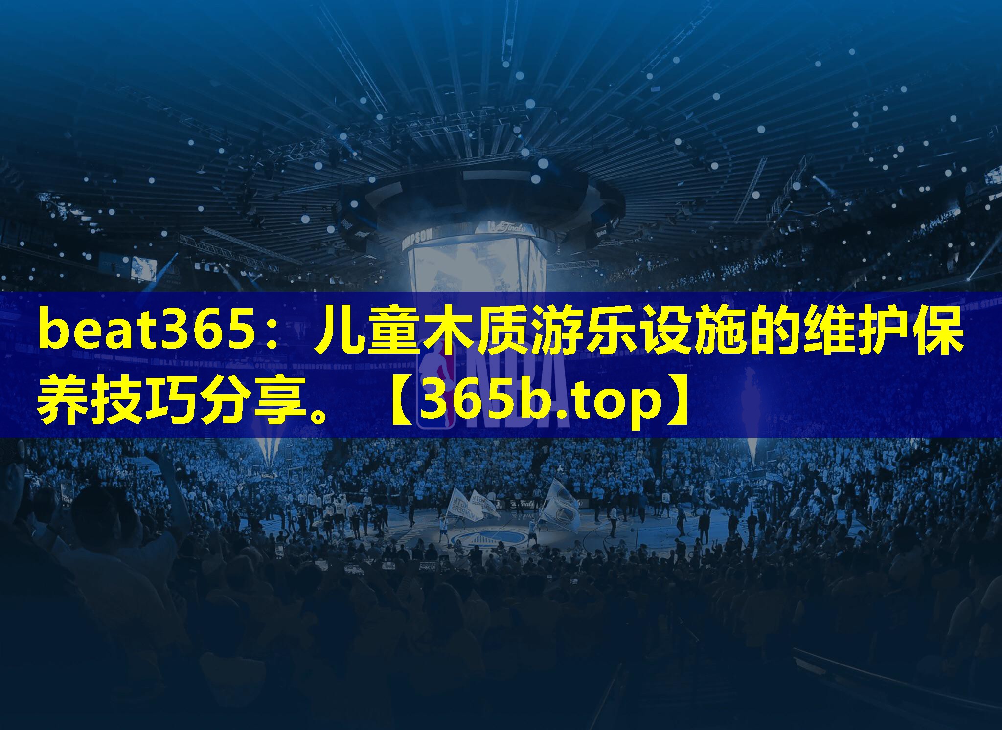儿童木质游乐设施的维护保养技巧分享。 儿童木质游乐设施的维护保养技巧分享。
