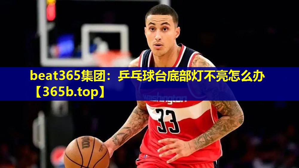 乒乓球台底部灯不亮怎么办 乒乓球台底部灯不亮怎么办