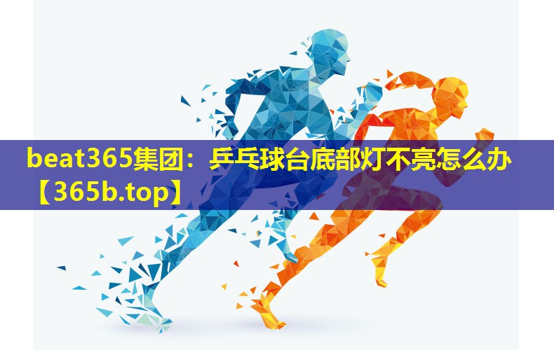 乒乓球台底部灯不亮怎么办 乒乓球台底部灯不亮怎么办