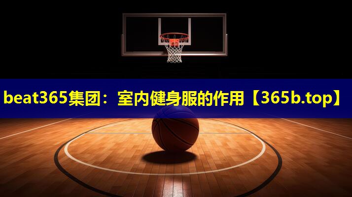 室内健身服的作用 室内健身服的作用