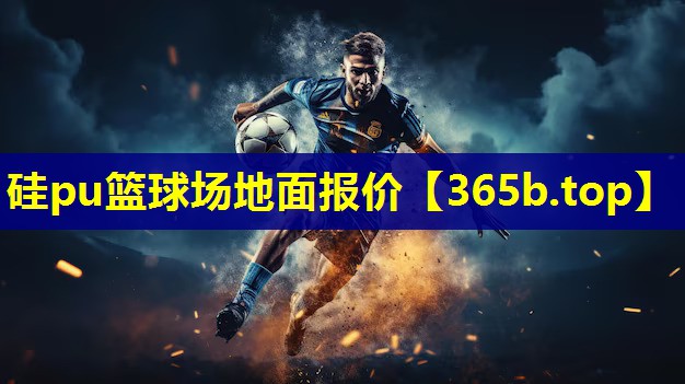 硅pu篮球场地面报价 硅pu篮球场地面报价