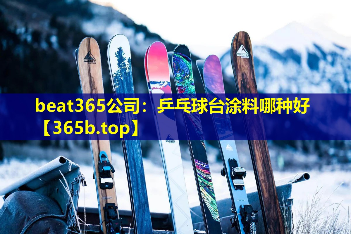 乒乓球台涂料哪种好 乒乓球台涂料哪种好