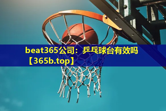 乒乓球台有效吗 乒乓球台有效吗