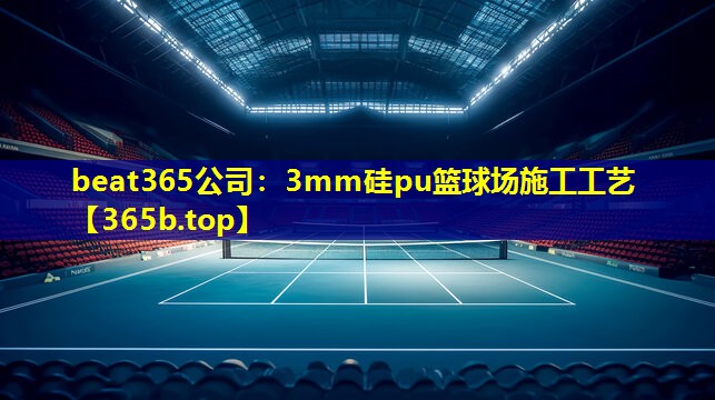 3mm硅pu篮球场施工工艺 3mm硅pu篮球场施工工艺