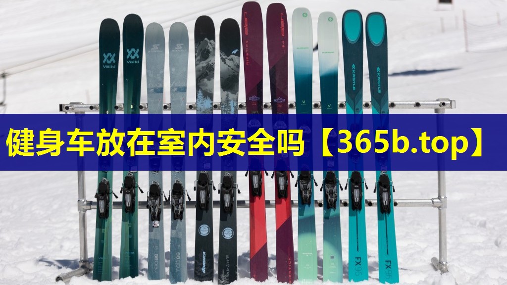 健身车放在室内安全吗 健身车放在室内安全吗