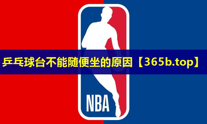 乒乓球台不能随便坐的原因 乒乓球台不能随便坐的原因