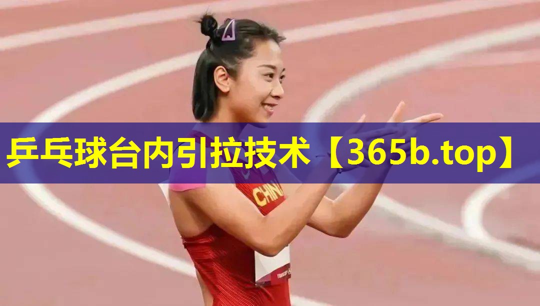 乒乓球台内引拉技术 乒乓球台内引拉技术