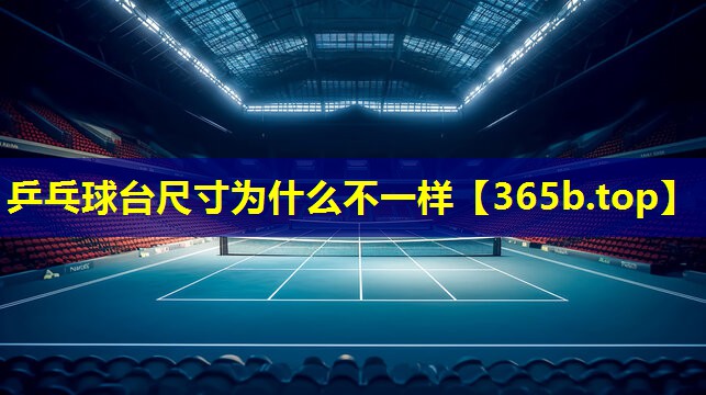 乒乓球台尺寸为什么不一样 乒乓球台尺寸为什么不一样