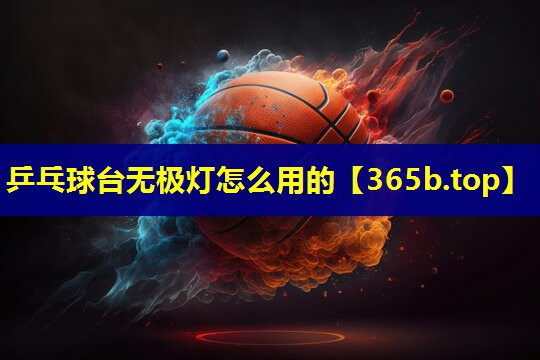 乒乓球台无极灯怎么用的 乒乓球台无极灯怎么用的