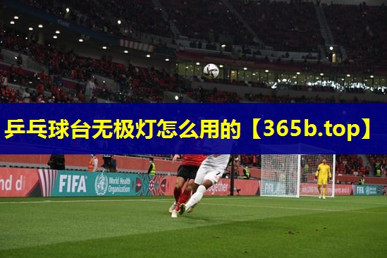 乒乓球台无极灯怎么用的 乒乓球台无极灯怎么用的